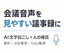 AI×人の確認で会議音声を議事録にします 要約・決定事項・担当者・期限・次の行動まで見やすく整理 イメージ1