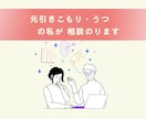 辛いの一緒に減らしていこう。あなたの相談に乗ります 元引きこもりで うつ経験者の私と一緒にお話しませんか？ イメージ1