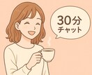 30分だけ話そっ♪　気軽に話せる女友達になります 元気になれる雑談タイム☆ なんでもOK！気軽に話せる癒し☺︎ イメージ1
