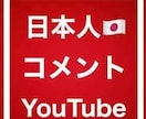 動画の日本人コメント【100件～】増やします YouTube再生回数1000回/動画評価50件が1セット！ イメージ9