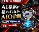AI検索に拾われるかLLMO/AIO診断します ChatGPT検索・Google AIでの見え方をチェック イメージ1
