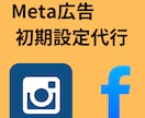 Meta広告の初期設定の代行をします 無料相談おこないます！アカウント開設から出稿までします イメージ1