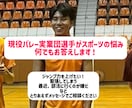 実業団選手がバレーボールのお悩み何でもお答えします 現役9人制バレー実業団選手が実施するお悩み相談 イメージ1