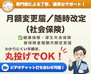 社会保険労務士が月額変更届（社会保険）を代行します 給料に一定の変更があった場合の社会保険料変更のお手続きです イメージ1