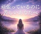仕事が辛い理由をハイヤーセルフが伝えます 頑張っているのに苦しいあなたへ イメージ1