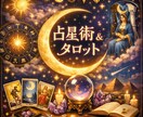 占星術×タロットであなたの今の流れを読み解きます 恋愛・仕事・人間関係・全体運など幅広く対応｜半日以内に返信 イメージ1