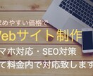 低価格・短納期でホームページ制作承ります 無理なく低コストで始めたい方オススメ　WixでHP作成 イメージ1