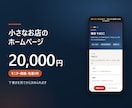 小さなお店のホームページを1枚で作ります 下書きを見てから決められる1ページHP／月額0円 イメージ1