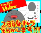 二頭身キャラ動かします マスコットキャラに命を吹き込む！ イメージ1