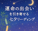 運命の出会いを引き寄せます ✳七夕限定✳ 奇跡を引き寄せる 数秘＆タロット イメージ1