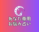 あなた専用・お悩み占います 心のモヤモヤも整理できる総合リーディング イメージ1