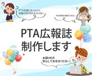 PTA役員経験デザイナーが広報誌作ります 【実績多数】PTA役員の経験あるデザイナーにお任せください！ イメージ1