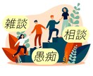 寂しさを感じたら。雑談でも味方になってお聞きします メンタルを回復できる話し相手。男女不問で優しくお伺いします イメージ1