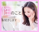 人に言えない性についてのお悩みをお聞きします 誰にも言えない性癖や性のお悩みを寄り添ってお聞きします。 イメージ1