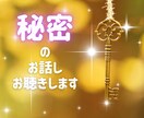 心にフタをして鍵をかけてきた秘密のお話し聴きます どこにも吐き出せない思い/後悔/罪悪感/懺悔/自責の念/内緒 イメージ1