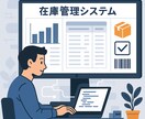 オーダーメイドで在庫管理システムを開発します 業務に合わせて柔軟にカスタマイズ！気軽に相談してください！ イメージ1