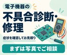 電気・電子機器の不具合診断と修理を承ります 動かない原因を確認し、修理の可否と費用をご案内 イメージ1