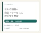 商品説明文・サービス紹介文を読みやすく整えます 箇条書きから、伝える順番がわかる説明へ イメージ1