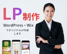 LPページ制作します 売れる導線設計×スマホ最適化でLP制作します イメージ1
