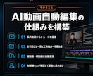 AI動画自動編集の仕組みを構築します 通常 3万円→5,000円(7/31まで、先着3名様) イメージ2
