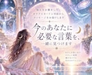 今のあなたに必要なメッセージを一緒に見つけます お悩みをお聴きし、対話とオラクルカードでメッセージを届けます イメージ1