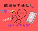 韓国語でお試し電話できます 勉強した韓国語でさくっと会話してみたい方１分からでも可能です イメージ1