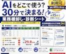 AIどこで使う?｜業務棚卸し・診断シート提供します 「AI何から始めれば…」その迷いは業務を3件書き出せば終わる イメージ1