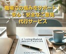 職場の悩み支援！安心・安全なご意見代行サービスます 職場環境の改善をお手伝いする代行サービスです。 イメージ1