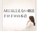 AIには言えない婚活のドロドロ本音、全部聴きます 結婚相談所代表が寄り添う「正論抜き」の成婚戦略会議 イメージ2