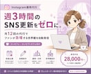 運用代行で自動更新！ファンと予約を増やします SNSを丸投げで集客！プロの運用で来店したくなる世界観を！ イメージ1