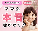 1分でもOK♪ママの本音、聴きます 【女性限定】子育て・夫婦・ママ友・仕事・義父母の愚痴もOK イメージ1