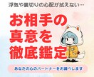 相手の隠された本心と二人の未来を徹底鑑定します 「浮気や裏切りの心配…」そんなモヤモヤを抱えている方へ。 イメージ1