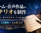 ゲーム・音声作品のシナリオを制作します ゲーム・音声作品のシナリオを制作します イメージ1