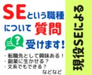 システムエンジニアについてお答えします 就職活動/転職活動中の方にSEの仕事についてお答えします イメージ1