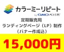 カラーミーリピートで定期販売LP制作します 定期販売用ランディングページ（LP）制作（バナー作成込） イメージ1