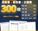 提案書も報告書も作れるパワポテンプレートを渡します パワーポイントのプレゼン・スライド100×3配色＝300枚 イメージ1