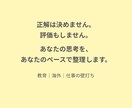 教育・海外・仕事の考え整理できない方へ壁打ちします 一人で考えて止まってませんか？次の一歩をつくる時間を一緒に。 イメージ7
