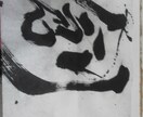 筆を使った書道作品　なんでも書きます あなたの心、わしづかみにします。 イメージ1