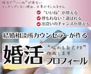 検索で選ばれる婚活/プロフィール自己PRを作ります いいね♡アップ/埋もれない/検索アップ/プロフィール添削 イメージ1