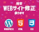WEBサイト、何でも修正します 画像の変更・文言の修正などなんでも承ります！ イメージ1