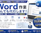 Word作業なんでも代行します 文書作成・編集・レイアウト調整まで迅速対応！ イメージ1