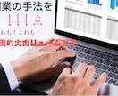 111種類の副業の手法教えます 全て再版OK！大量副業セット！ イメージ3