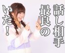 どんなことでも、優しく丁寧にお話を聞きます 聞き上手の私が、あなたの気持ちを丸ごと全肯定で受け止めます！ イメージ1