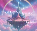 アルクトゥルスのエネルギーでヒーリングいたします 『季節の変わり目キャンペーン』特別価格4,000円 イメージ1