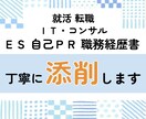 ＩＴ・コンサル★面接官がＥＳ・履歴書を添削します 新卒キャリアどちらもＯＫ！下書きの状態でも大丈夫です！ イメージ1