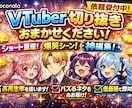 魅力が伝わる切り抜き動画を制作します 配信の魅力を引き出す切り抜きを制作します イメージ1