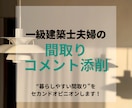 一級建築士が間取りのセカンドオピニオン致します 一級建築士夫婦によるコメント中心の間取り確認 イメージ1