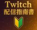初心者必見！Twitch配信を伸ばすコツ伝授します 初心者・伸び悩み必見！ フォロワー同接を増やすコツまとめ イメージ1