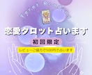 初回限定⭐︎恋愛タロット占います レビューご協力で500円　やさしく寄り添う言葉をお届け イメージ1