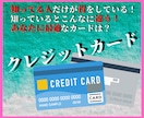 クレジットカードの正しい選び方、教えます 年間使用金額や信用情報CICもカードアフィリも要注意です！ イメージ1